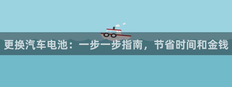 优发国际的官网是正品吗：更换汽车电池：一步一步指南，节省时间和金钱