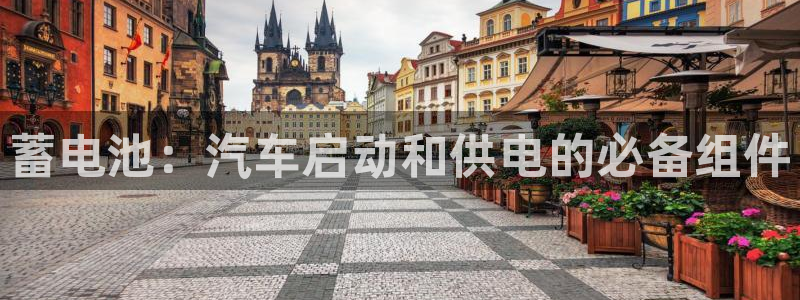 优发国际软件下载官网：蓄电池：汽车启动和供电的必备组件