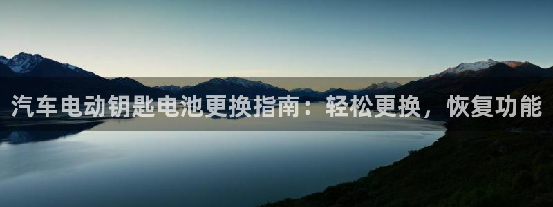 优发国际手机客户端下载安装手机版：汽车电动钥匙电池更换指南：轻松更换，恢复功能