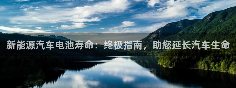 优发国际官方网平台电话：新能源汽车电池寿命：终极指南，助您延长汽车生命