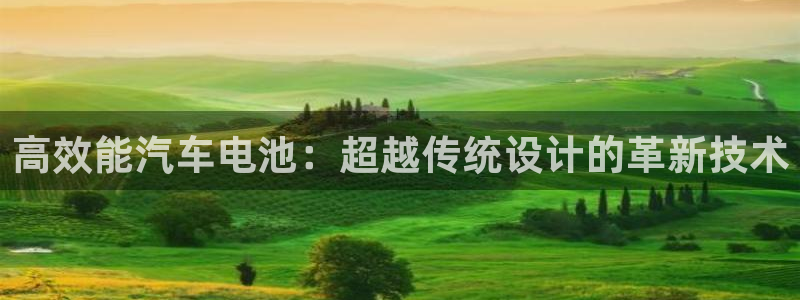 优发国际app登录：高效能汽车电池：超越传统设计的革新技术