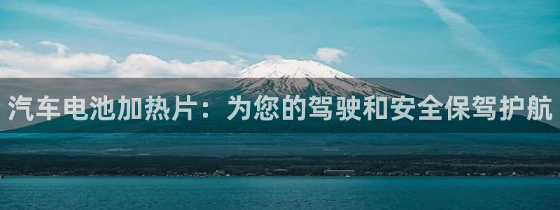 优发国际平台APP：汽车电池加热片：为您的驾驶和安全保驾护航