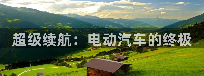 优发国际登录r8：超级续航：电动汽车的终极