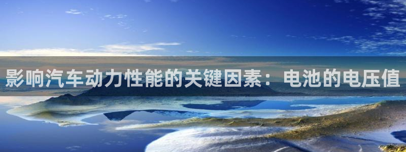 优发国际首页首页登录：影响汽车动力性能的关键因素：电池的电压值