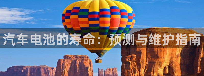 优发国际手机版网站登录：汽车电池的寿命：预测与维护指南