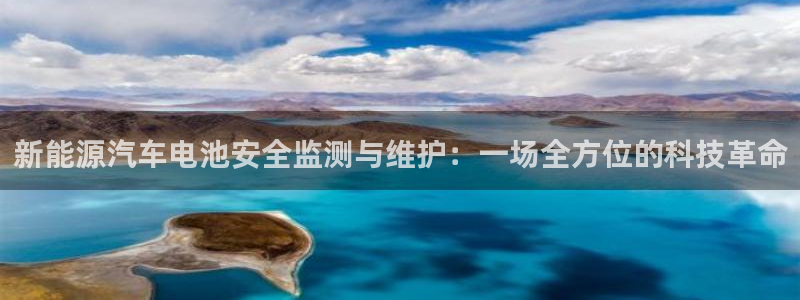 优发国际官网登录：新能源汽车电池安全监测与维护：一场全方位的科技革命