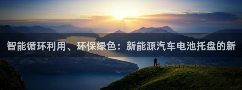 优发国际首页：智能循环利用、环保绿色：新能源汽车电池托盘的新