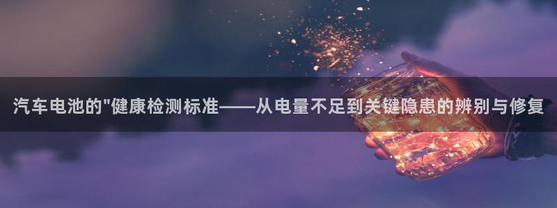 优发国际是大平台吗知乎：汽车电池的\