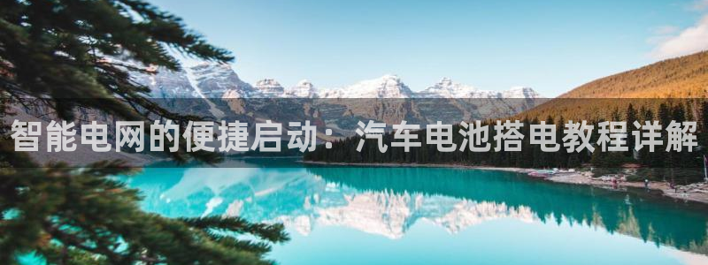 优发国际平台g8：智能电网的便捷启动：汽车电池搭电教程详解