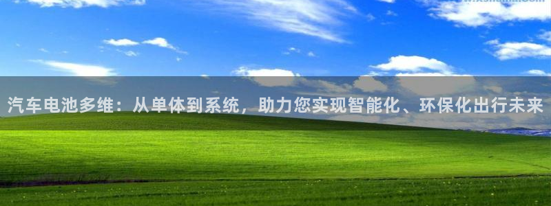 优发国际官网下载安装手机版：汽车电池多维：从单体到系统，助力您实现智能化、环保化出行未来