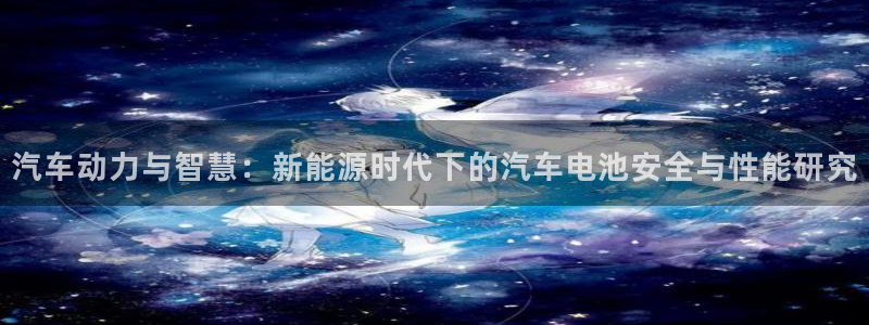 优发国际游戏17岁能玩吗：汽车动力与智慧