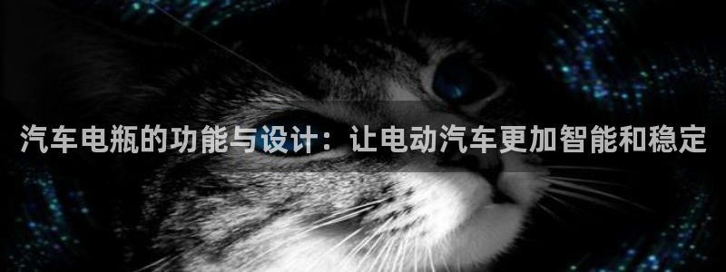 优发国际官网入口app下载：汽车电瓶的功能与设计：让电动汽车更加智能和稳定