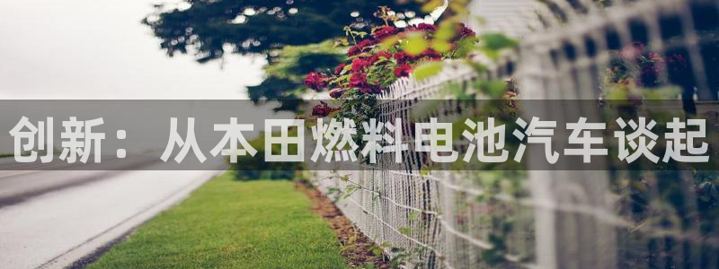 优发国际官网手：创新：从本田燃料电池汽车谈起