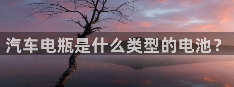 优发国际这个平台怎么样知乎：汽车电瓶是什么类型的电池？