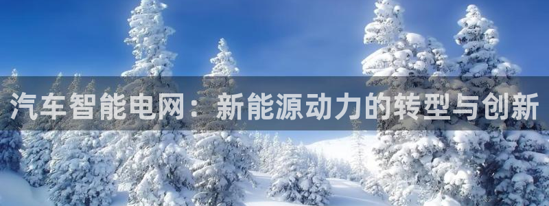 优发国际手机客户端下载不了：汽车智能电网：新能源动力的转型与创新
